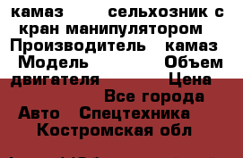 камаз 43118 сельхозник с кран манипулятором › Производитель ­ камаз › Модель ­ 43 118 › Объем двигателя ­ 7 777 › Цена ­ 4 950 000 - Все города Авто » Спецтехника   . Костромская обл.
